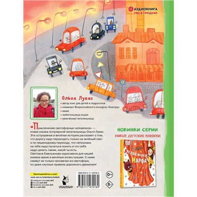 АСТ Лукас Ольга "Приключения светофорных человечков"