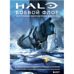 Эксмо "Halo: Боевой флот. Иллюстрированная энциклопедия военных кораблей Halo"
