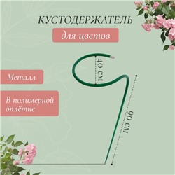 Кустодержатель для цветов, d=40 см, h=90 см, ножка d=1 см, металл, зелёный