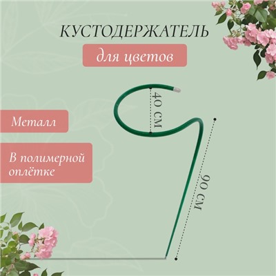 Кустодержатель для цветов, d=40 см, h=90 см, ножка d=1 см, металл, зелёный