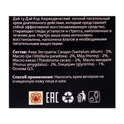 Крем для лица аюрведический Дэй ту Дэй Кэр ночной, питательный, 50 г