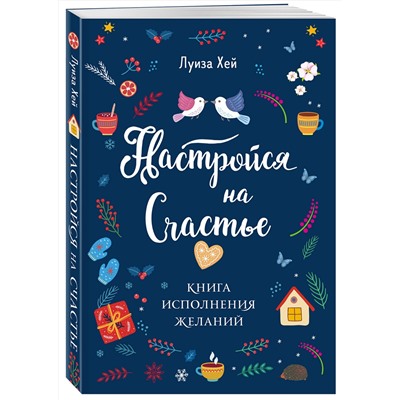 Эксмо "Комплект Луиза Хей: Настройся на счастье + Стань счастливым за 21 день"
