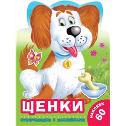 АСТ Дмитриева В.Г., Горбунова И.В. "Щенки"