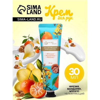 Крем для рук «Фрезия, мандарин, мускус» увлажняющий, 30 мл МИКС