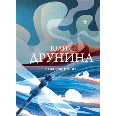 411126 Эксмо Юлия Друнина "Стихотворения"