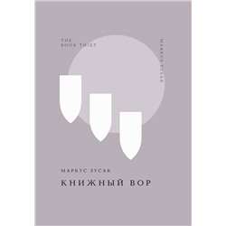469357 Эксмо Маркус Зусак "Книжный вор"
