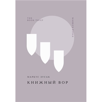 469357 Эксмо Маркус Зусак "Книжный вор"