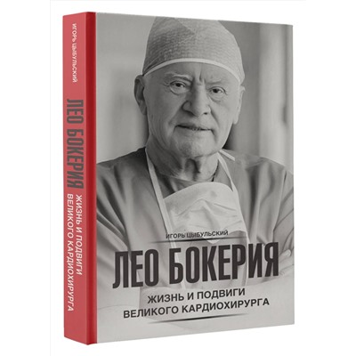 АСТ Игорь Цыбульский "Лео Бокерия: жизнь и подвиги великого кардиохирурга"