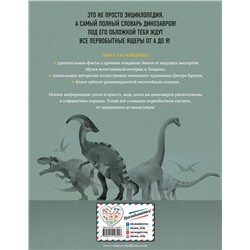 Эксмо "Динозавры. Полный иллюстрированный словарь"