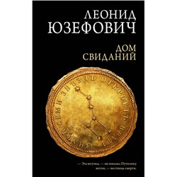 АСТ Леонид Юзефович "Дом свиданий"