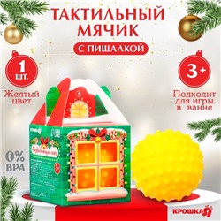 Развивающий тактильный мячик «Домик», 1 шт., Крошка Я