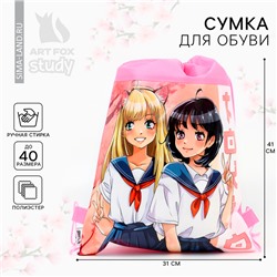 Мешок для обуви «Аниме школьницы» (полиэстер) 41×30 см