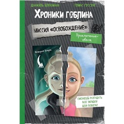Эксмо Даниэль Блекманн, Томас Гуссунг "Миссия "Освобождение" (история Клары)"