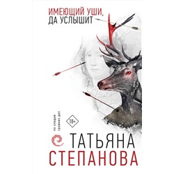 Эксмо Татьяна Степанова "Имеющий уши, да услышит"