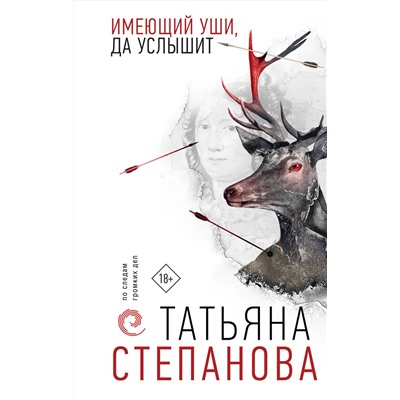Эксмо Татьяна Степанова "Имеющий уши, да услышит"