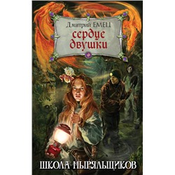 Эксмо Дмитрий Емец "Сердце двушки"
