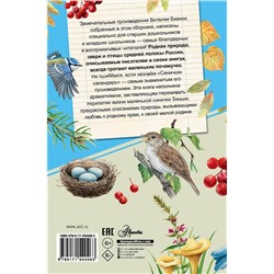 АСТ Бианки В.В. "Синичкин календарь"