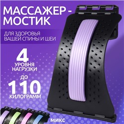 Массажёр для спины, четырёхуровневый, 37×24.5 см, МИКС