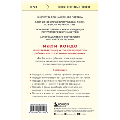 Эксмо Мари Кондо, Скотт Соненшайн "Магическая уборка на работе. Создайте идеальную атмосферу для продуктивности и творчества в офисе или дома"