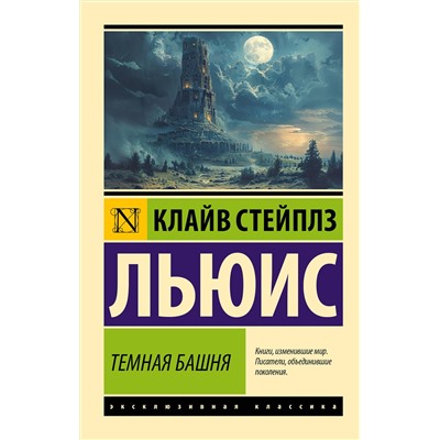 442406 АСТ Клайв Стейплз Льюис "Темная башня"