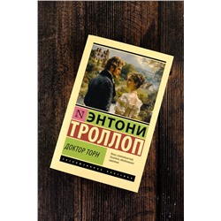АСТ Энтони Троллоп "Доктор Торн"