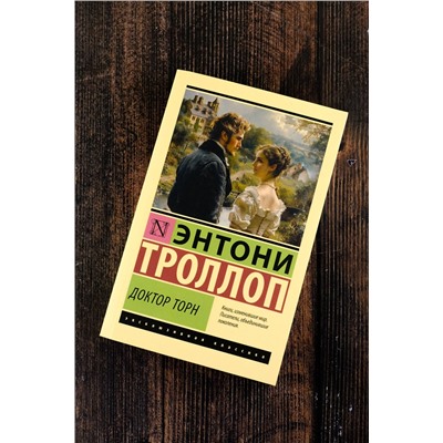 450740 АСТ Энтони Троллоп "Доктор Торн"