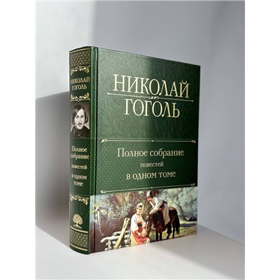 Эксмо Николай Гоголь "Полное собрание повестей в одном томе"