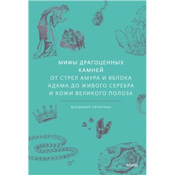 Эксмо Владимир Печенкин "Мифы драгоценных камней. От стрел Амура и яблока Адама до живого серебра и кожи Великого Полоза"