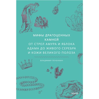 Эксмо Владимир Печенкин "Мифы драгоценных камней. От стрел Амура и яблока Адама до живого серебра и кожи Великого Полоза"