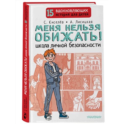 АСТ Киселев С.С., Лисицкая А.Ю. "Меня нельзя обижать! Школа личной безопасности"
