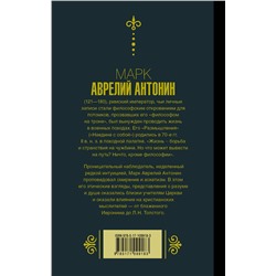 АСТ Марк Аврелий "Марк Аврелий. Наедине с собой. Размышления"