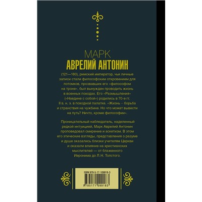 АСТ Марк Аврелий "Марк Аврелий. Наедине с собой. Размышления"
