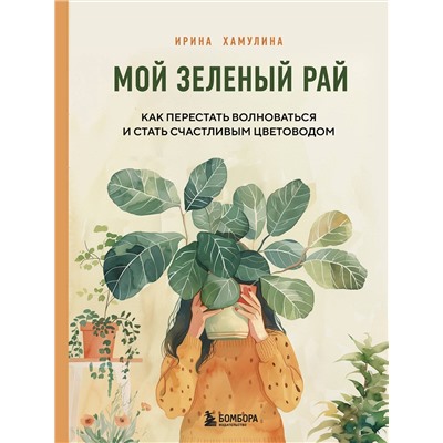 Эксмо Ирина Хамулина "Мой зеленый рай. Как перестать волноваться и стать счастливым цветоводом"
