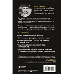 Эксмо Анвар Бакиров "Разговорный гипноз: практический курс"
