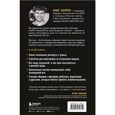Эксмо Анвар Бакиров "Разговорный гипноз: практический курс"