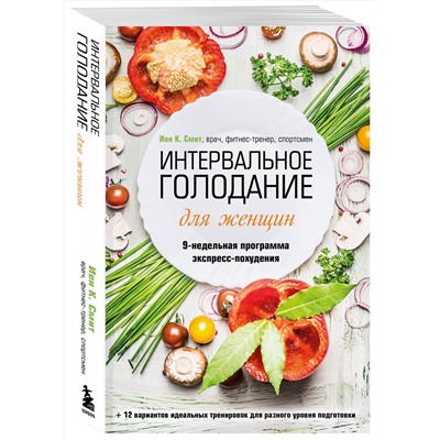 Эксмо Иен К. Смит "Интервальное голодание для женщин. 9-недельная программа экспресс-похудения"