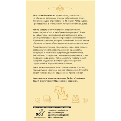 АСТ Анастасия Плотникова "Как создать свой онлайн-курс, или Сам себе методолог"