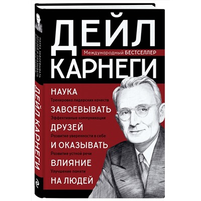 Эксмо Дейл Карнеги "Наука завоевывать друзей и оказывать влияние на людей"