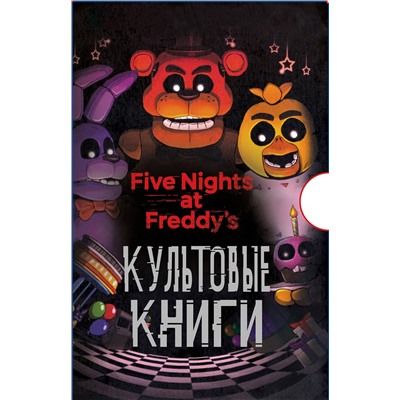 400215 Эксмо "Комплект. Подарочный короб ФНАФ"