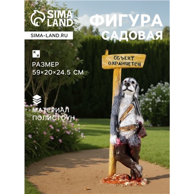 Садовая фигура из полистоуна «Собака - Объект охраняется», 59×20×24.5 см