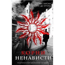 Эксмо Эва Гарсиа Саэнс де Уртури "Корни ненависти (Серия "Белый город". Книга 3)"