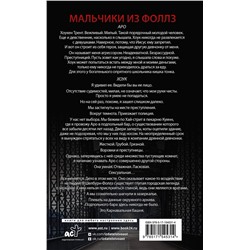 АСТ Пенелопа Дуглас "Мальчики из Фоллз"