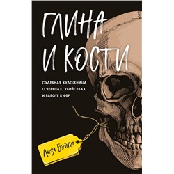 Эксмо Лиза Бэйли "Глина и кости. Судебная художница о черепах, убийствах и работе в ФБР"