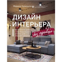 Эксмо Марина Куницына "Дизайн интерьера без правил. Все тонкости ремонта и индивидуального дизайна для непрофессионалов"