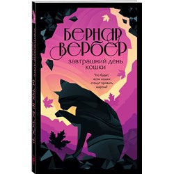 Эксмо Бернар Вербер "Завтрашний день кошки"