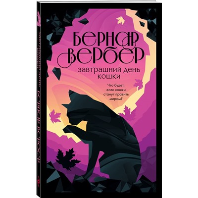 Эксмо Бернар Вербер "Завтрашний день кошки"