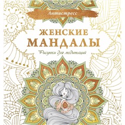 АСТ . "Женские мандалы. Рисунки для медитаций"