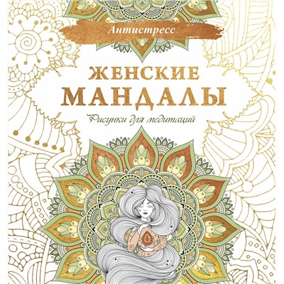 АСТ . "Женские мандалы. Рисунки для медитаций"