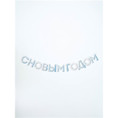 Гирлянда на ленте «С Новым Годом!», снежная, 130 см