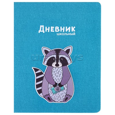 Дневник 1-11 кл. "Енот" (кожзам: А5+; твёрдый переплёт)